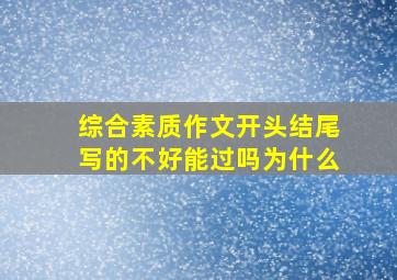 综合素质作文开头结尾写的不好能过吗为什么