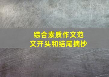 综合素质作文范文开头和结尾摘抄