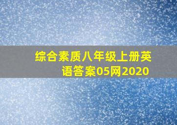 综合素质八年级上册英语答案05网2020