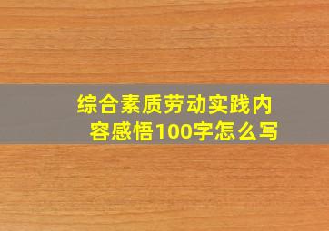 综合素质劳动实践内容感悟100字怎么写