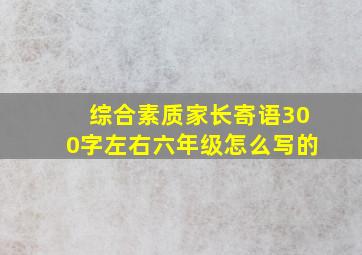 综合素质家长寄语300字左右六年级怎么写的