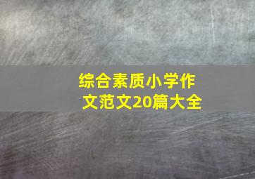 综合素质小学作文范文20篇大全