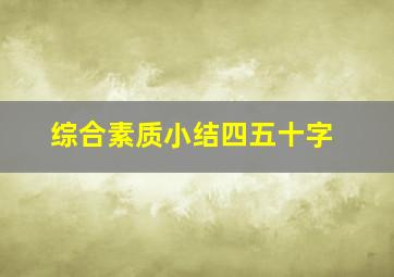 综合素质小结四五十字