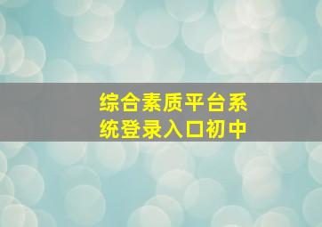 综合素质平台系统登录入口初中