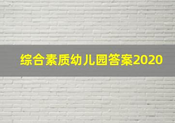 综合素质幼儿园答案2020