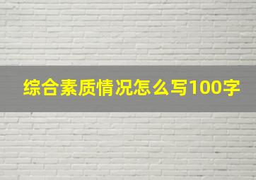 综合素质情况怎么写100字