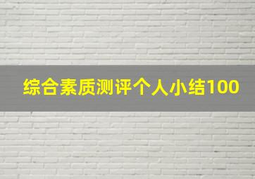 综合素质测评个人小结100