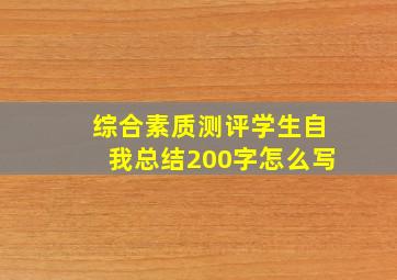 综合素质测评学生自我总结200字怎么写