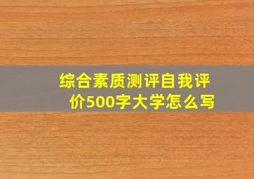 综合素质测评自我评价500字大学怎么写