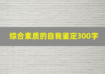 综合素质的自我鉴定300字