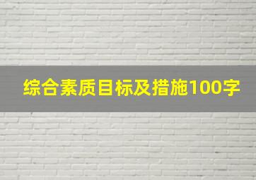 综合素质目标及措施100字