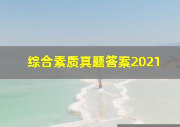 综合素质真题答案2021