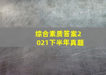 综合素质答案2021下半年真题