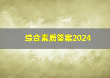 综合素质答案2024