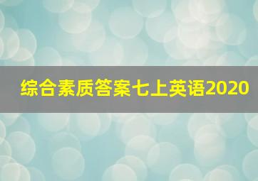 综合素质答案七上英语2020