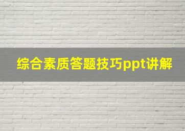 综合素质答题技巧ppt讲解