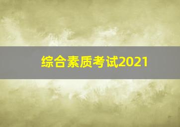 综合素质考试2021