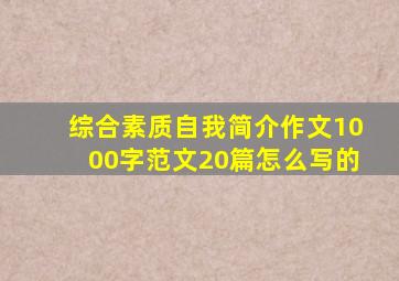 综合素质自我简介作文1000字范文20篇怎么写的