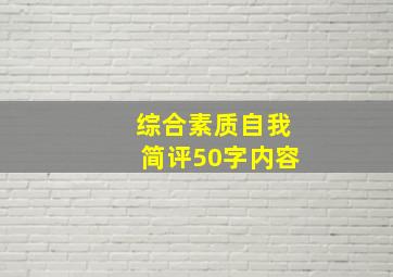 综合素质自我简评50字内容