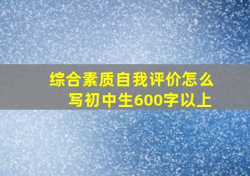 综合素质自我评价怎么写初中生600字以上