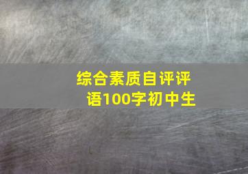 综合素质自评评语100字初中生