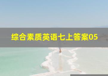 综合素质英语七上答案05