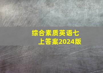 综合素质英语七上答案2024版