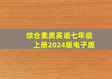 综合素质英语七年级上册2024版电子版