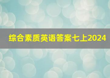 综合素质英语答案七上2024