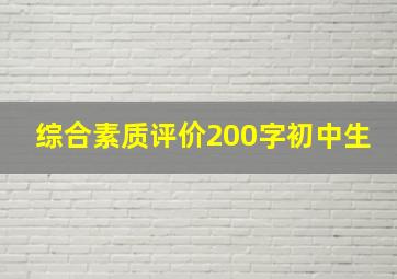 综合素质评价200字初中生