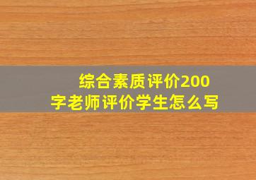 综合素质评价200字老师评价学生怎么写