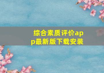 综合素质评价app最新版下载安装