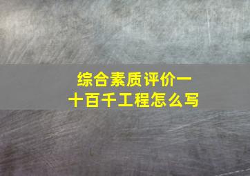 综合素质评价一十百千工程怎么写