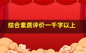 综合素质评价一千字以上