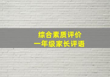 综合素质评价一年级家长评语