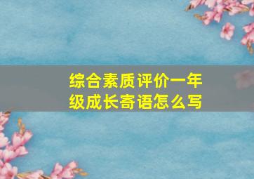 综合素质评价一年级成长寄语怎么写