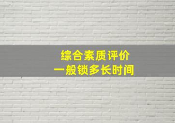 综合素质评价一般锁多长时间