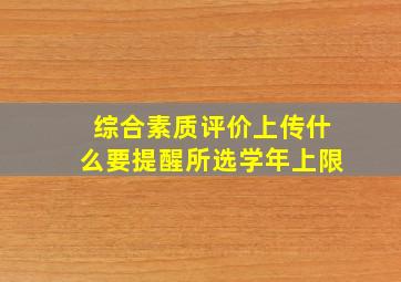 综合素质评价上传什么要提醒所选学年上限