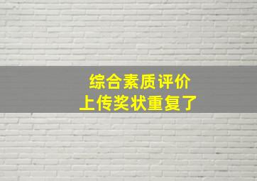 综合素质评价上传奖状重复了