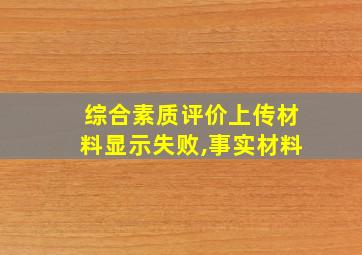 综合素质评价上传材料显示失败,事实材料