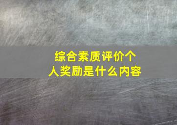 综合素质评价个人奖励是什么内容