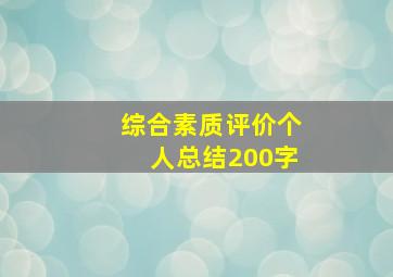 综合素质评价个人总结200字