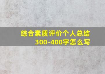 综合素质评价个人总结300-400字怎么写