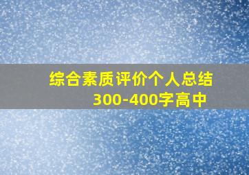 综合素质评价个人总结300-400字高中