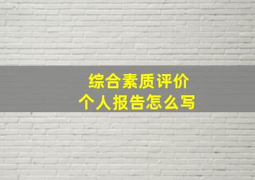 综合素质评价个人报告怎么写