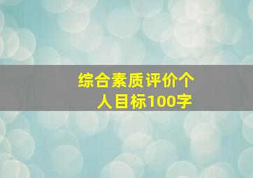 综合素质评价个人目标100字