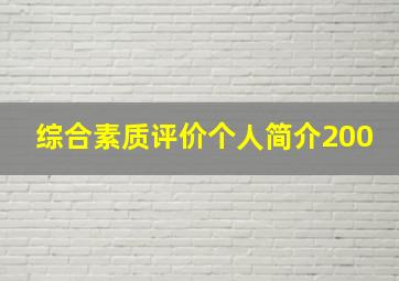 综合素质评价个人简介200