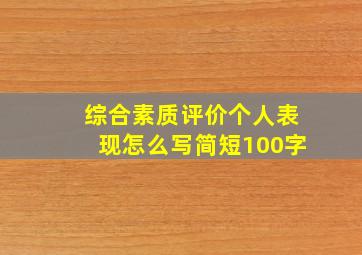 综合素质评价个人表现怎么写简短100字