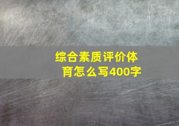 综合素质评价体育怎么写400字