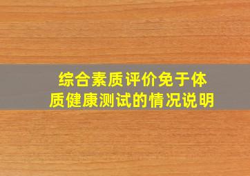 综合素质评价免于体质健康测试的情况说明